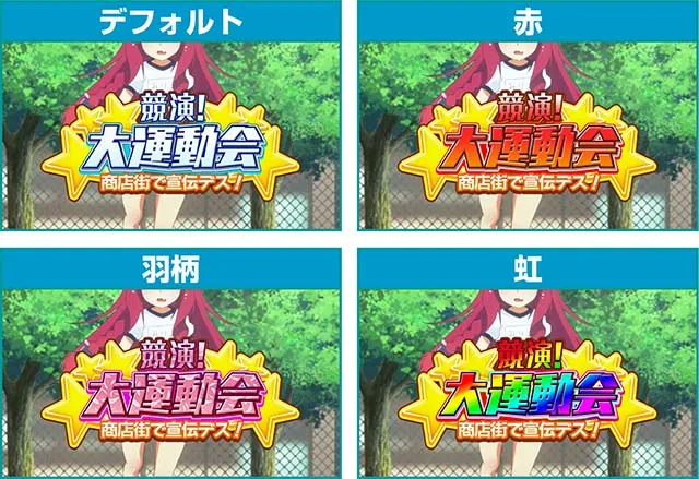 1000ちゃん通常時連続演出・タイトル
