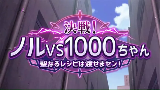 1000ちゃん通常時連続演出・決戦!ノルvs1000ちゃん