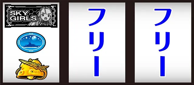 スカイガールズ3打ち方