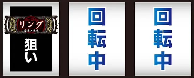 リング恐襲リング恐襲打ち方