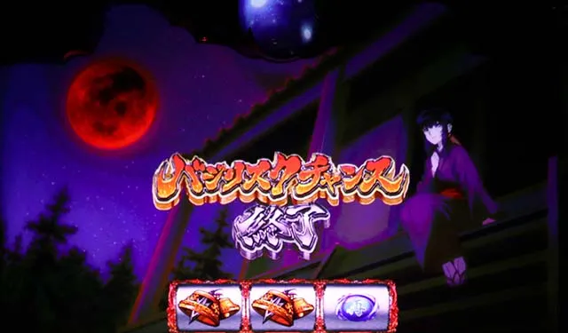 バジ絆2モード示唆赤月