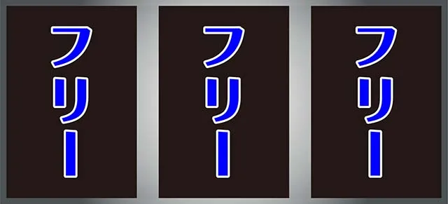 バジ絆2打ち方
