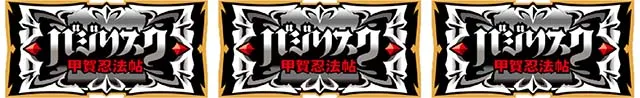 バジ絆2プレミアムBC