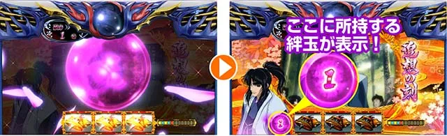 バジ絆2BT絆玉