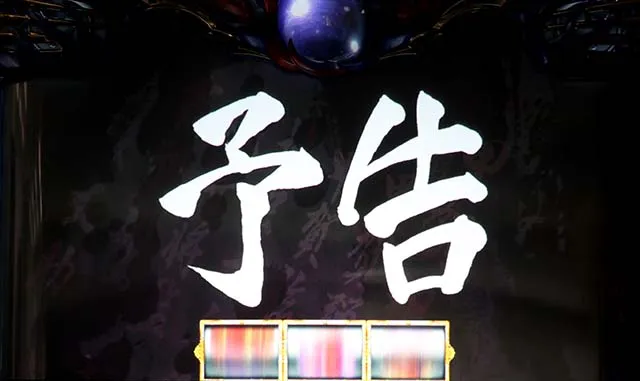 バジ絆2通常時確定演出