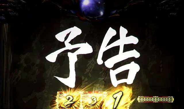 バジ絆2BT演出