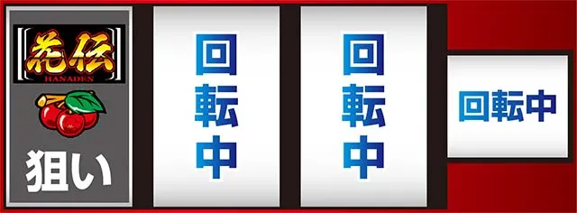 花伝打ち方