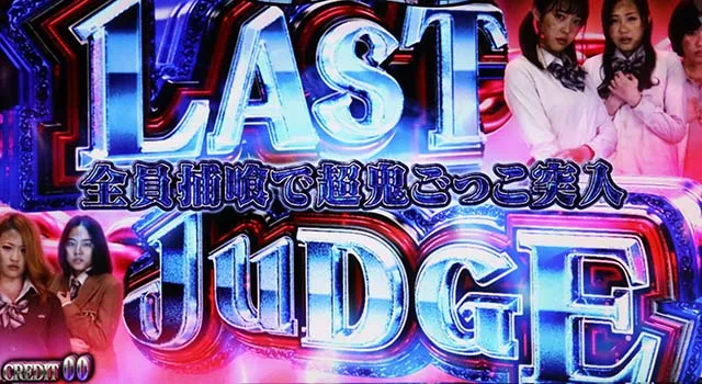 青鬼ラストジャッジ
