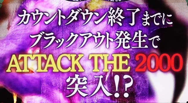 青鬼ATTACK THE 2000カウントダウンチャンス