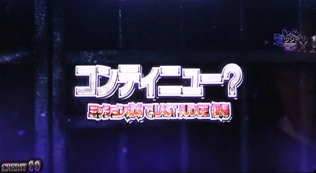 青鬼コンティニュー演出