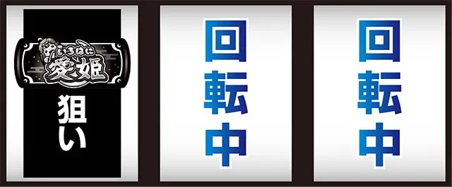 いろはに愛姫打ち方