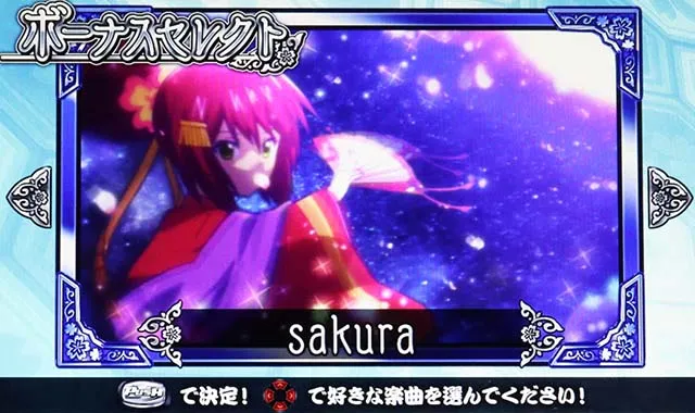 いろはに愛姫愛姫ボーナス楽曲選択