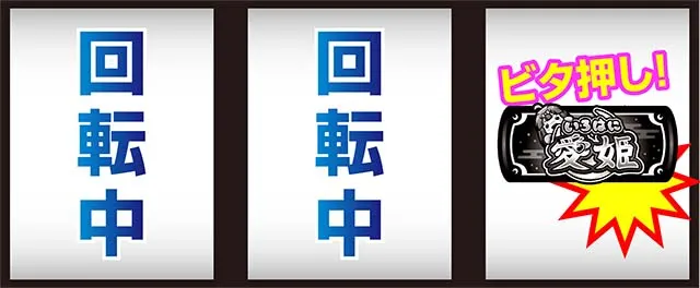 いろはに愛姫ボーナス判別