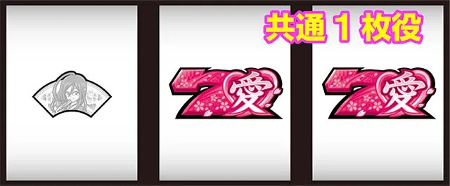 いろはに愛姫共通1枚役