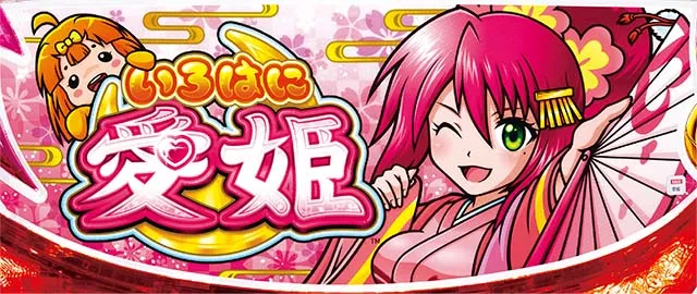 いろはに愛姫下パネル消灯