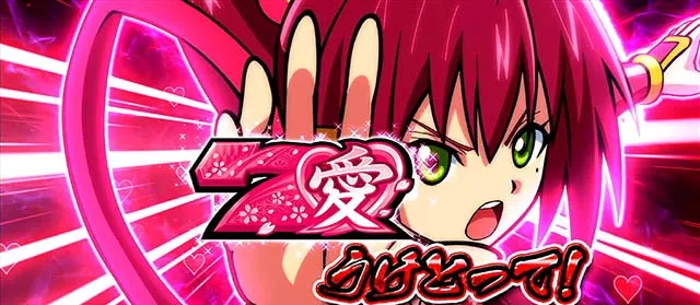 いろはに愛姫愛を受け取ってピンク7狙って