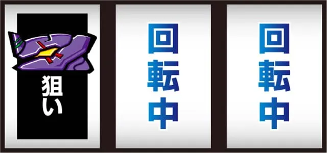 エヴァフェス打ち方