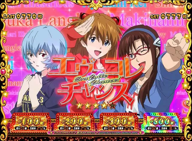 エヴァフェスAT連続演出