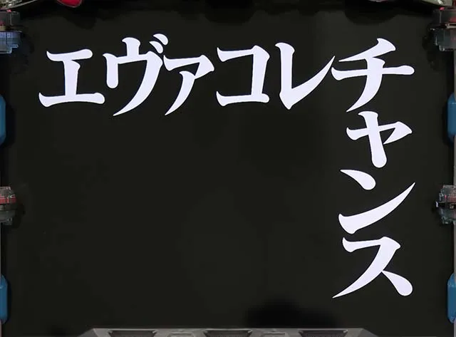 エヴァフェスAT中予告演出