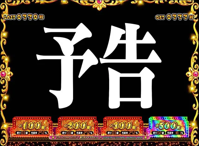 エヴァフェスAT中予告演出