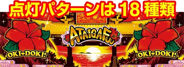 沖ドキ2ハイビスカス点灯