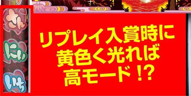 沖ドキ2投入ランプ