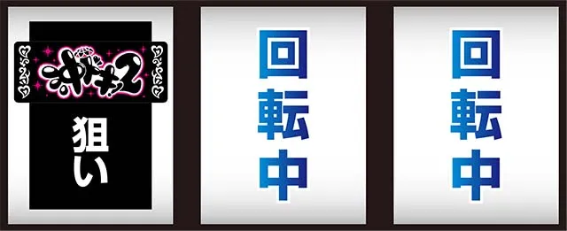 沖ドキ2打ち方