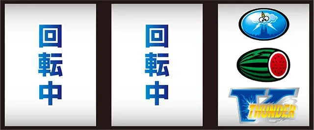 サンダーVライトニング逆押し