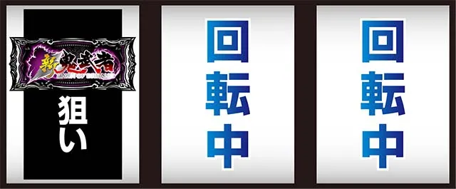 鬼武者打ち方