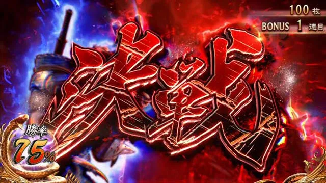 鬼武者鬼決戦ボーナス