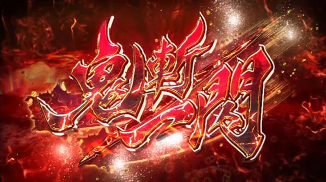 鬼武者鬼斬一閃