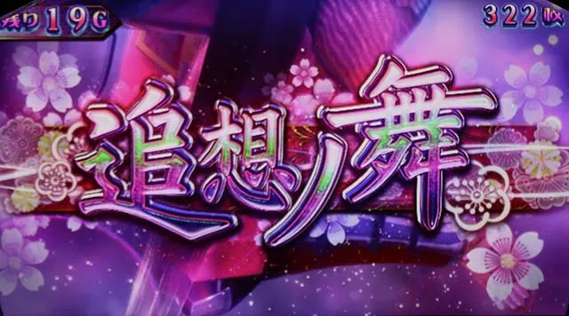 鬼武者追想ノ舞