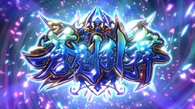 鬼武者蒼剣乱舞