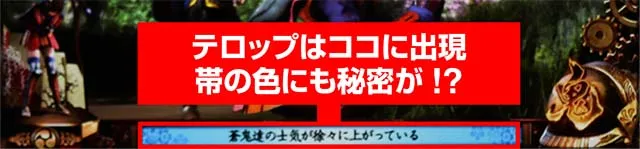鬼武者テロップ天井示唆