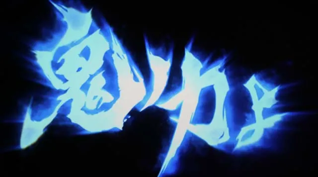 鬼武者フリーズ