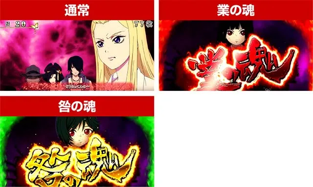 地獄少女3怨み晴らしボーナス