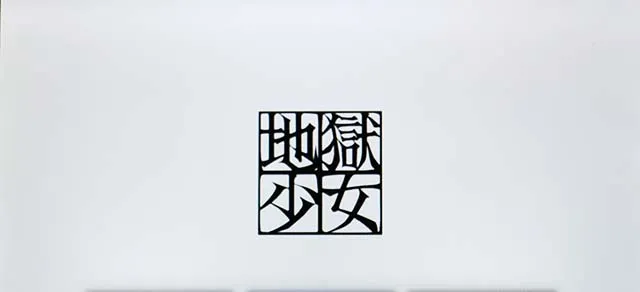 地獄少女3フリーズ