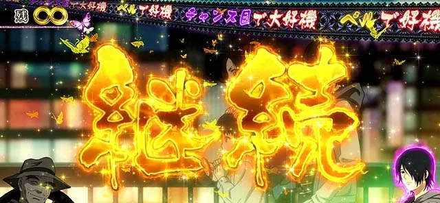 地獄少女3継続ゲーム数振り分け