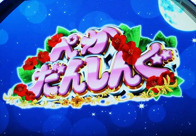 はなぺかAT