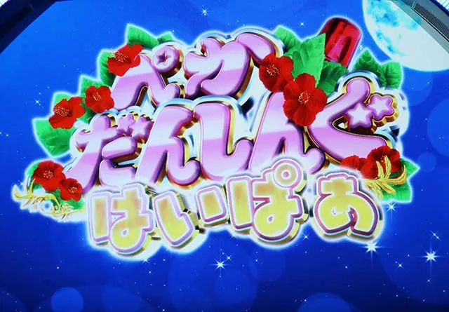 はなぺかぺかだんしんぐハイパー
