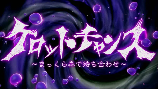 ケロット4ケロットチャンス