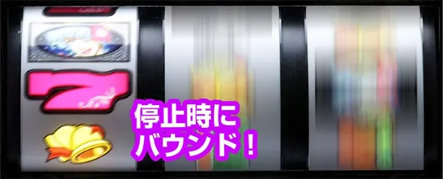 ビッグシオチャンス演出バウンドストップ