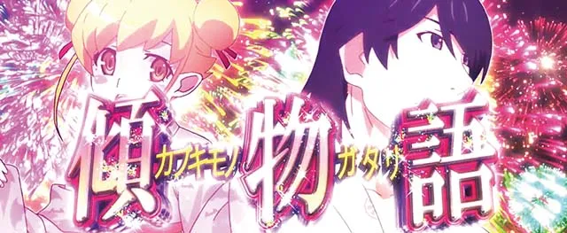 化物語2擬似ボーナス傾物語