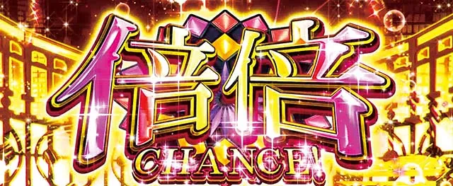 化物語2倍倍チャンス