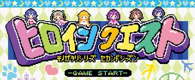化物語2ヒロインクエスト