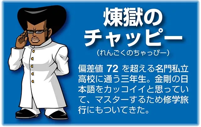 『番長』キャラ_煉獄のチャッピー