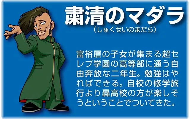 『番長』キャラ_粛清のマダラ