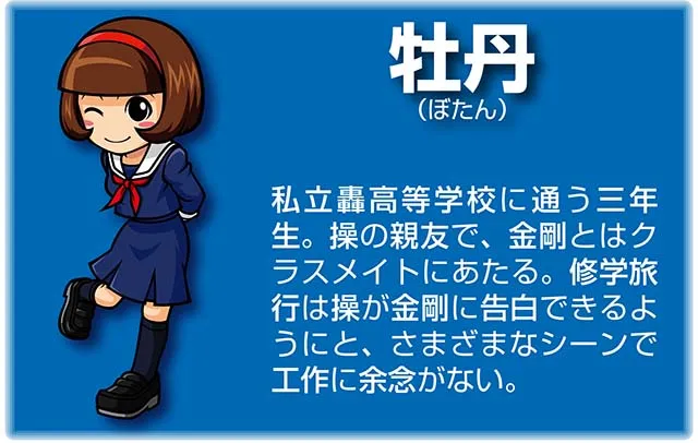 『番長』キャラ_牡丹