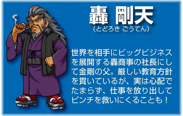 『番長』キャラ_轟剛天