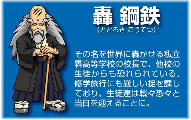 『番長』キャラ_轟鋼鉄